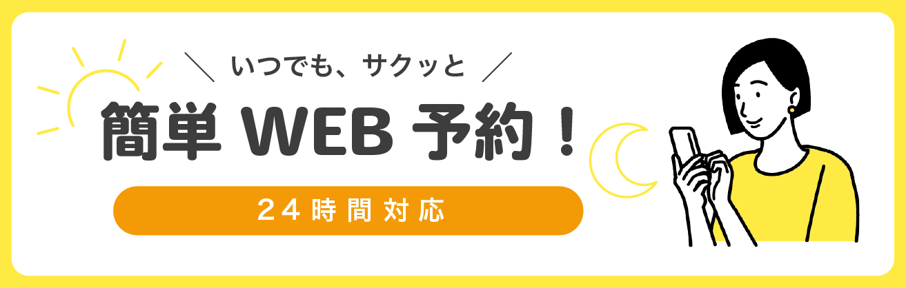 いつでも、サクっと 簡単WEB予約！24時間対応