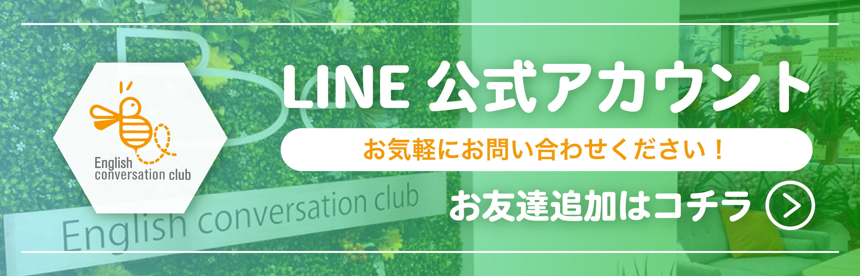 LINE公式アカウント お友達追加はコチラ
