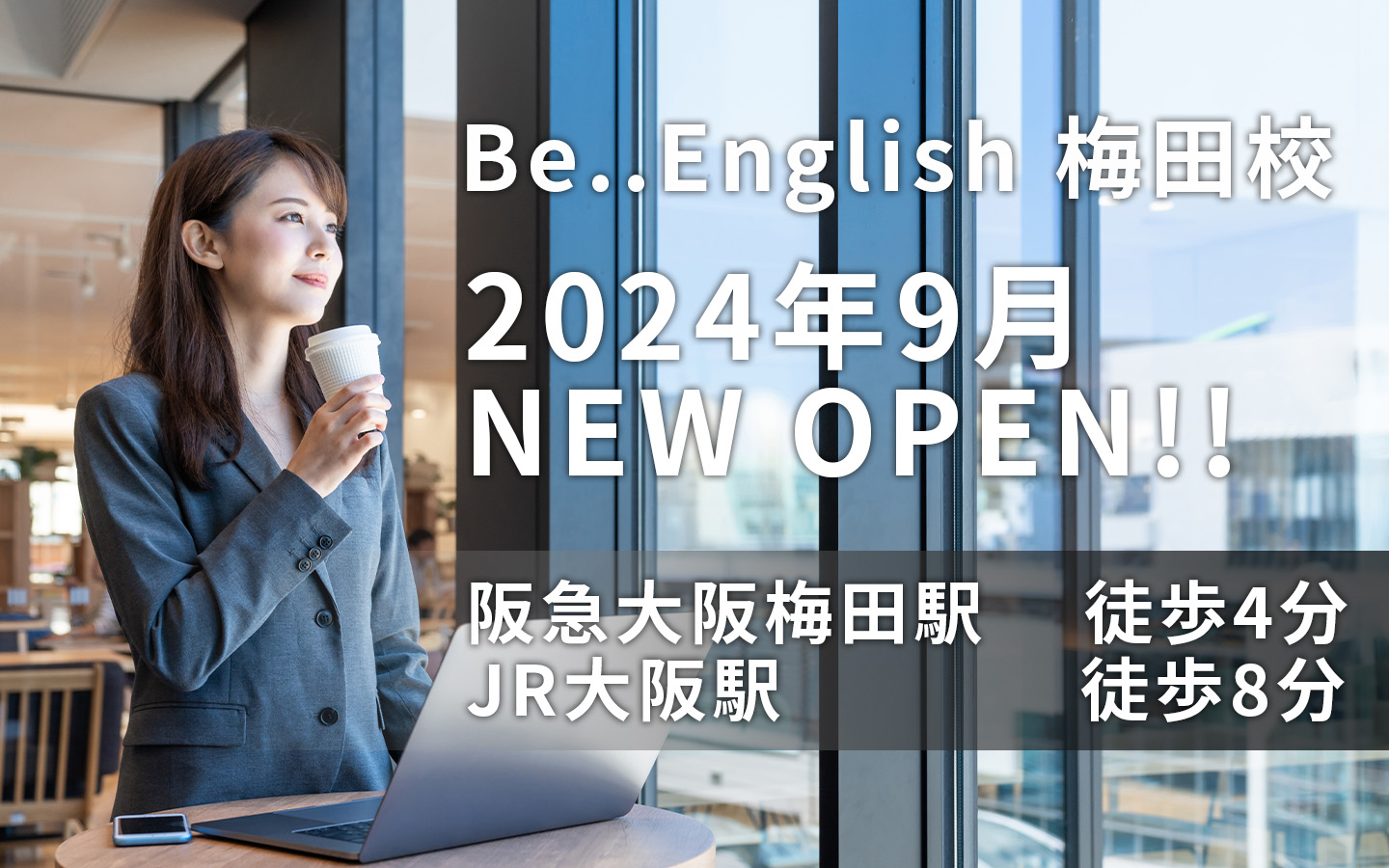 2024年9月ビーイングリッシュ梅田校オープン決定