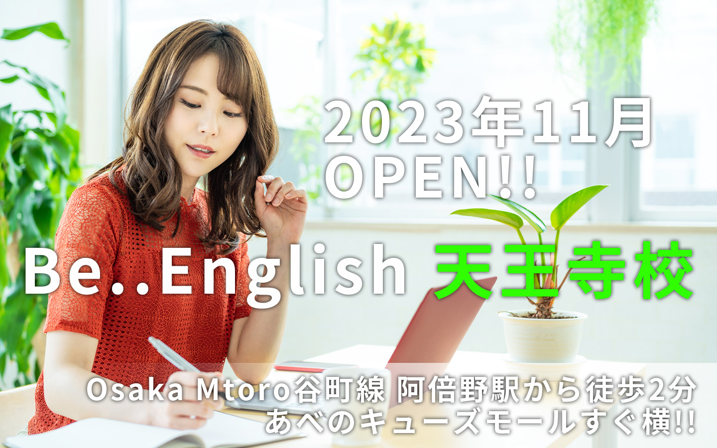 BeEnglish天王寺校 Osaka Mtoro谷町線阿倍野駅から徒歩2分あべのキューズモールのすぐ横!!