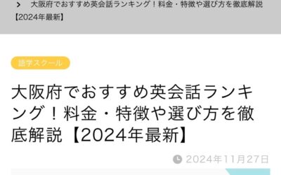 郁文道ONLINEで大阪おすすめの英会話教室として紹介されました。