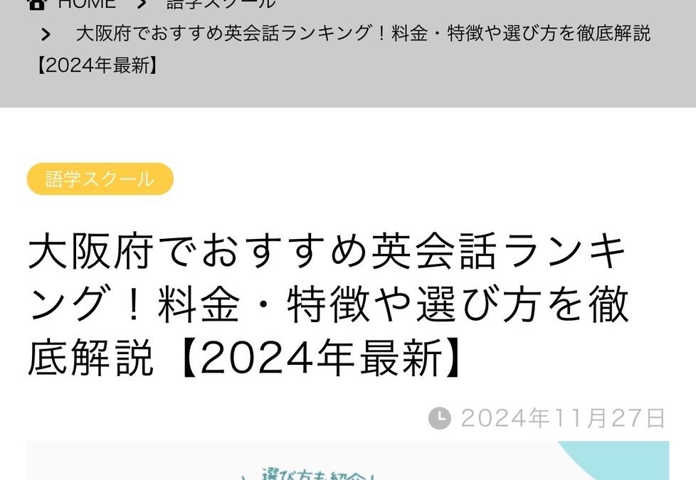 郁文道ONLINEで大阪おすすめの英会話教室として紹介されました。