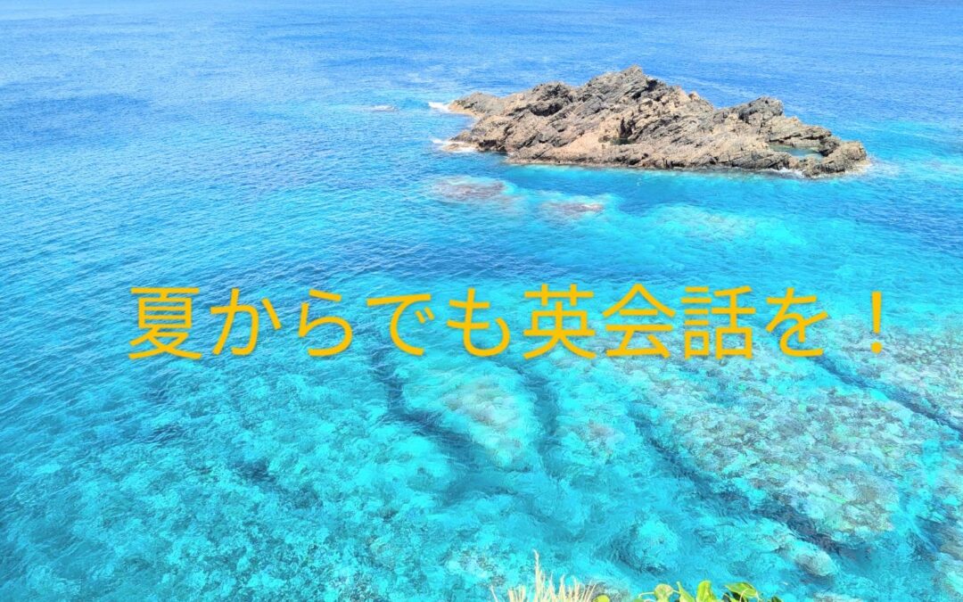 夏真っ只中！英会話スクールに通ってみるのもどうでしょう！？