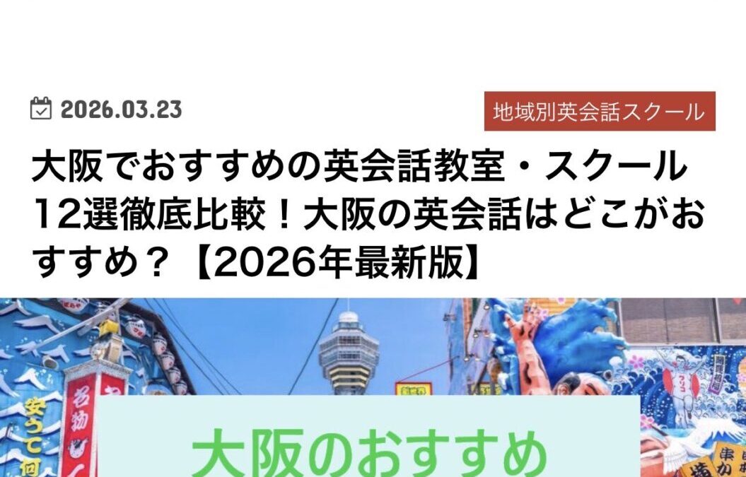 「大阪でおすすめの英会話教室・スクール12選徹底比較！」に掲載して頂けました。