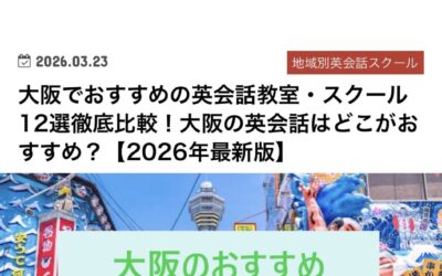 「大阪でおすすめの英会話教室・スクール12選徹底比較！」に掲載して頂けました。