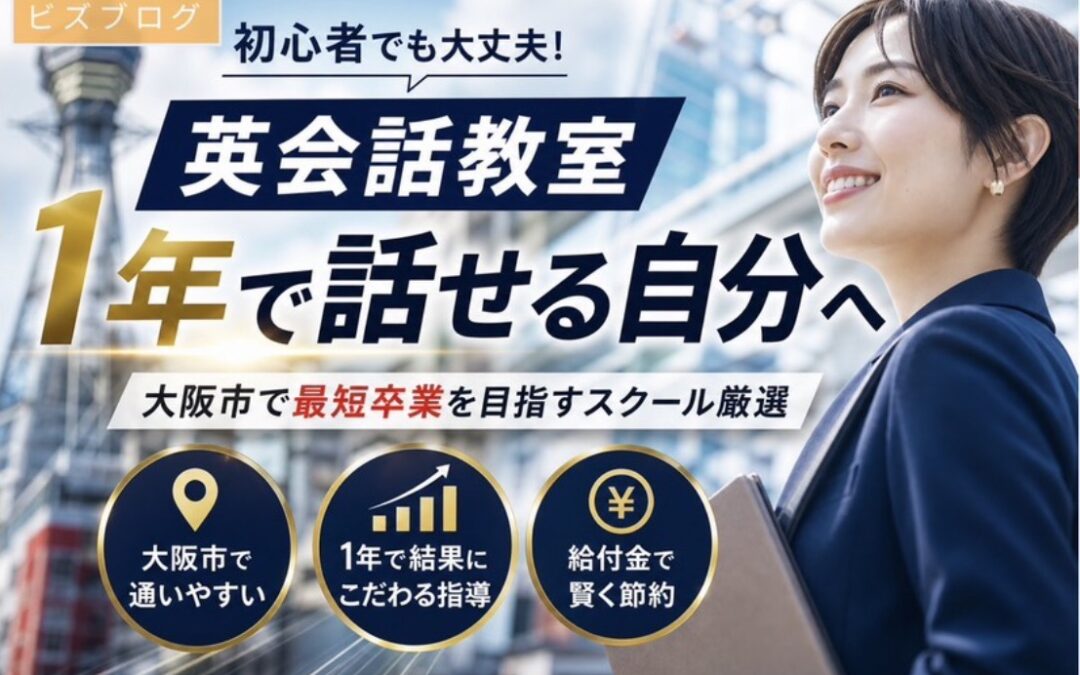 「大阪市で最短卒業を目指すスクール厳選」に掲載して頂きました。