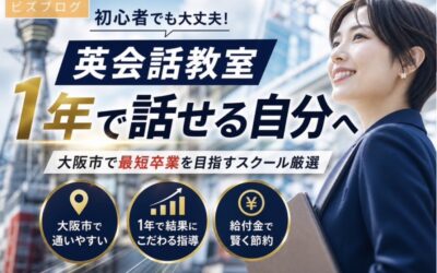 「大阪市で最短卒業を目指すスクール厳選」に掲載して頂きました。