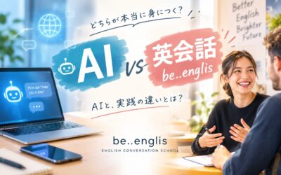AI英会話vs実践英会話